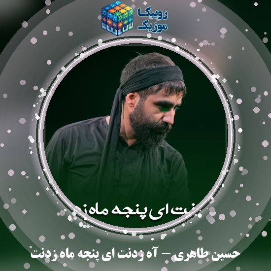 دانلود نماهنگ آه زدنت ای پنجه ماه زدنت حسین طاهری
