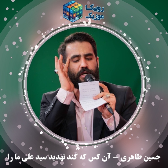 دانلود سرود حسین طاهری آن کس که کند تهدید سید علی ما را 3 دانلود مولودی آن کس که کند تهدید سید علی ما را حسین طاهری