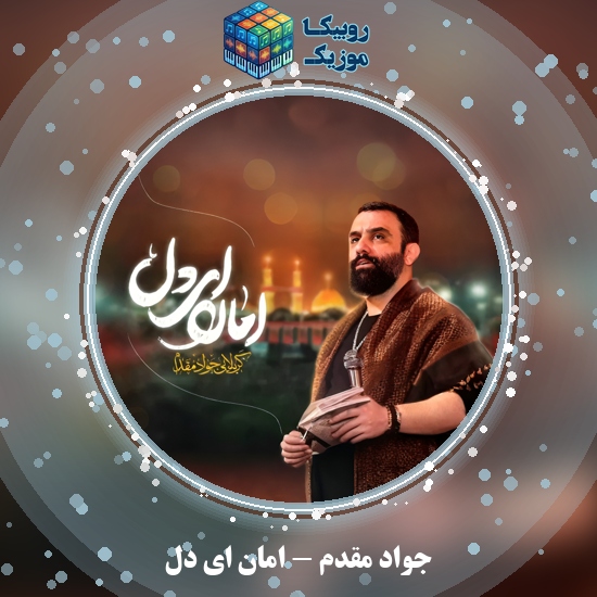 دانلود نماهنگ جواد مقدم امان ای دل 4 دانلود نماهنگ امان ای دل جواد مقدم