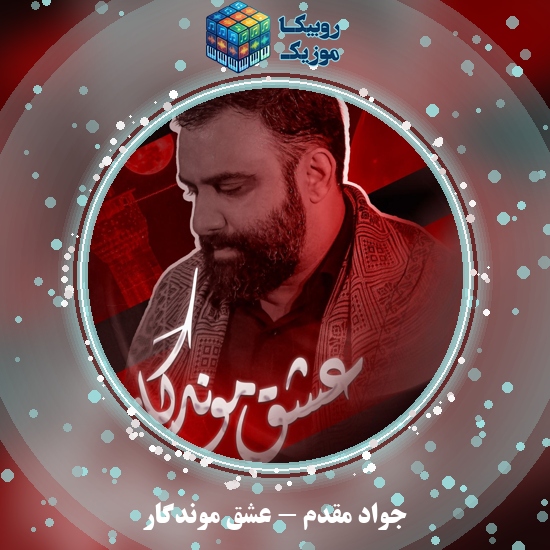 دانلود نماهنگ جواد مقدم عشق موندگار 7 دانلود نماهنگ عشق موندگار جواد مقدم