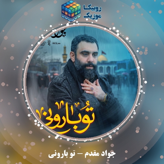 دانلود نماهنگ جواد مقدم تو بارونی 3 دانلود نماهنگ تو بارونی جواد مقدم