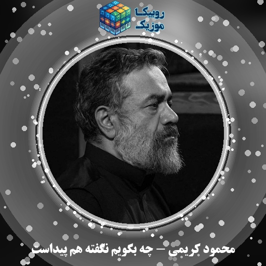 دانلود مداحی محمود کریمی چه بگویم نگفته هم پیداست 3 دانلود مداحی چه بگویم نگفته هم پیداست محمود کریمی