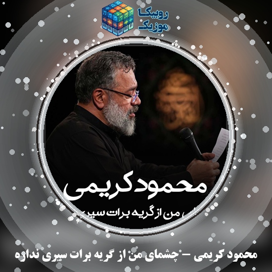 دانلود مداحی محمود کریمی چشمای من از گریه برات سیری نداره 5 دانلود مداحی چشمای من از گریه برات سیری نداره محمود کریمی