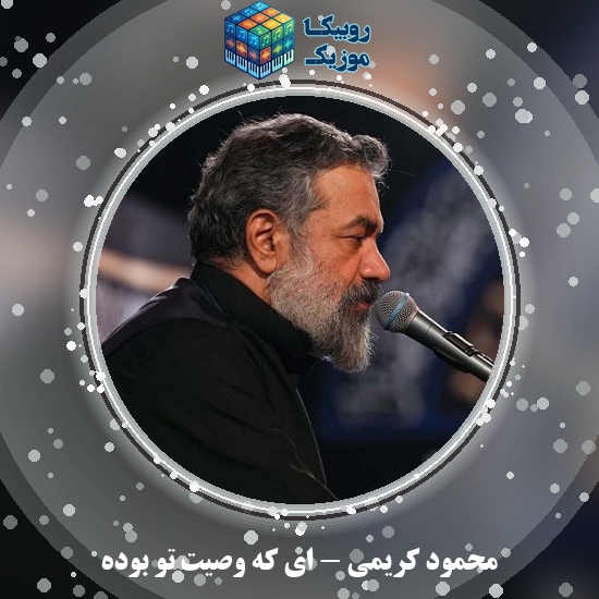 دانلود مداحی محمود کریمی ای که وصیت تو بوده 4 دانلود مداحی ای که وصیت تو بوده محمود کریمی