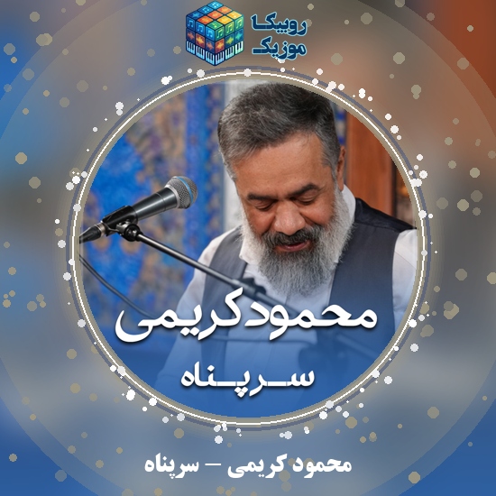 دانلود نماهنگ محمود کریمی سرپناه 6 دانلود نماهنگ سرپناه محمود کریمی