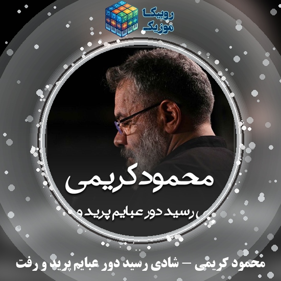 دانلود مداحی محمود کریمی شادی رسید دور عبایم پرید و رفت 6 دانلود مداحی شادی رسید دور عبایم پرید و رفت محمود کریمی