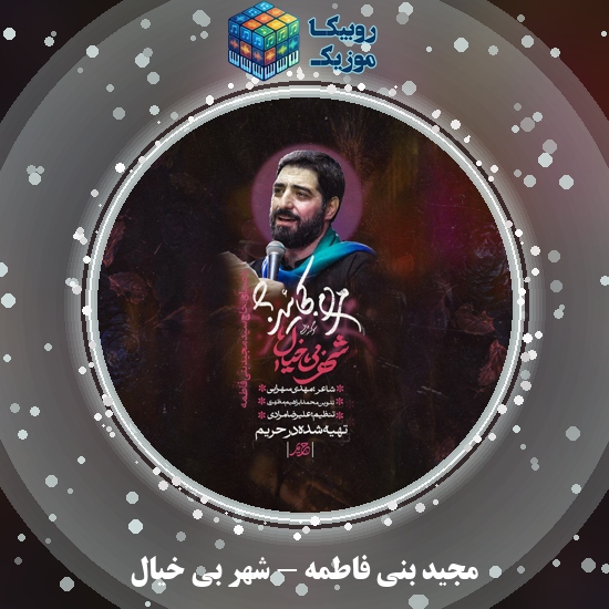 دانلود مداحی مجید بنی فاطمه شهر بی خیال 8 دانلود مداحی شهر بی خیال مجید بنی فاطمه