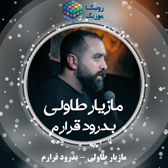 دانلود نماهنگ مازیار طاولی بدرود قرارم 8 دانلود نماهنگ بدرود قرارم مازیار طاولی