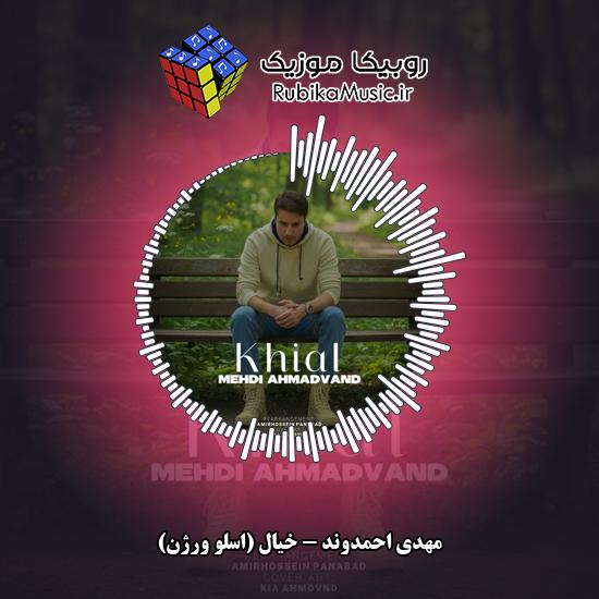 دانلود آهنگ خیال (اسلو ورژن) مهدی احمدوند
