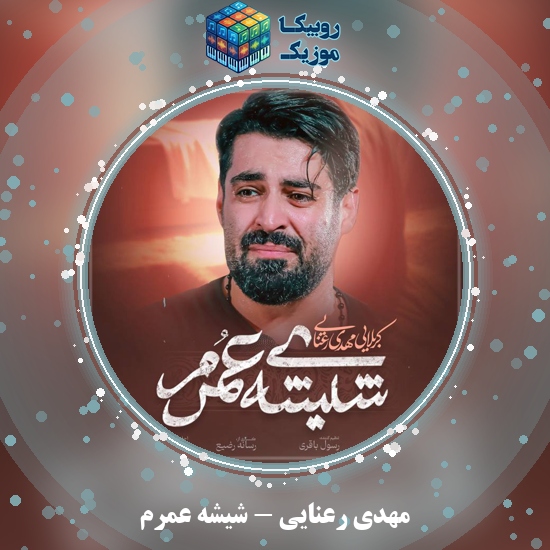 دانلود نماهنگ مهدی رعنایی شیشه عمرم 4 دانلود نماهنگ شیشه عمرم مهدی رعنایی
