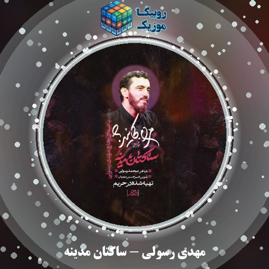 دانلود نماهنگ مهدی رسولی ساکتان مدینه 4 دانلود نماهنگ ساکتان مدینه مهدی رسولی