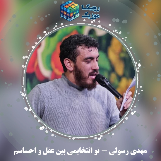 دانلود مولودی مهدی رسولی تو انتخابمی بین عقل و احساسم 9 دانلود مولودی تو انتخابمی بین عقل و احساسم مهدی رسولی