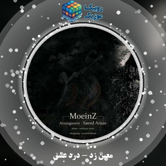دانلود آهنگ معین زد درد عشق 6 دانلود آهنگ درد عشق معین زد