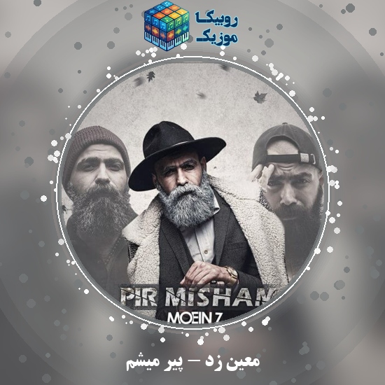 دانلود آهنگ معین زد پیر میشم 3 دانلود آهنگ پیر میشم معین زد