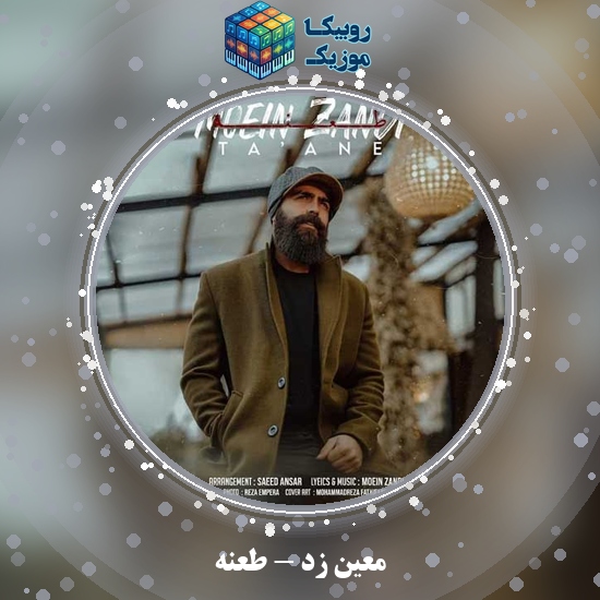 دانلود آهنگ معین زد طعنه 4 دانلود آهنگ طعنه معین زد