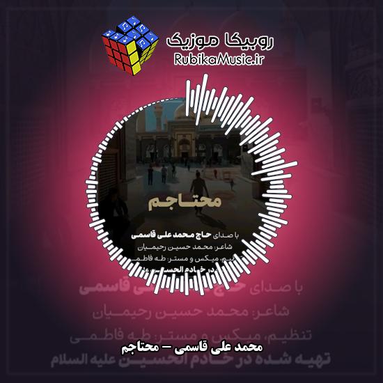 دانلود نماهنگ محتاجم محمد علی قاسمی