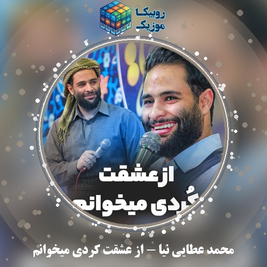 دانلود مولودی محمد عطایی نیا امشب از عشقت کردی میخوانم 3 دانلود مولودی از عشقت کردی میخوانم محمد عطایی نیا