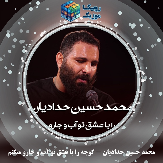 دانلود مداحی محمد حسین حدادیان کوچه را با عشق تو آب و جارو میکنم 6 دانلود مداحی کوچه را با عشق تو آب و جارو میکنم محمد حسین حدادیان