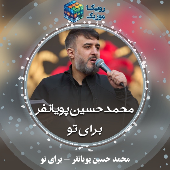 دانلود نماهنگ محمد حسین پویانفر برای تو 3 دانلود نماهنگ برای تو محمد حسین پویانفر