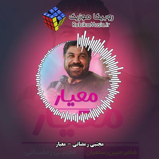 دانلود نماهنگ معیار مجتبی رمضانی