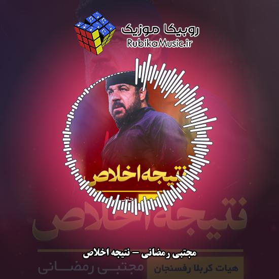 دانلود نماهنگ نتیجه اخلاص مجتبی رمضانی