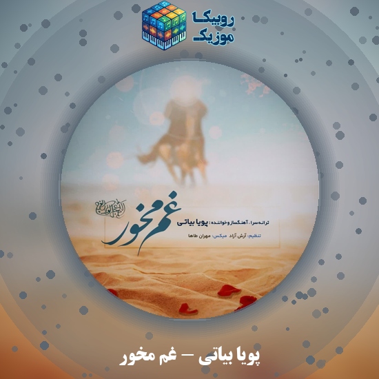 دانلود آهنگ پویا بیاتی غم مخور 4 دانلود آهنگ غم مخور پویا بیاتی