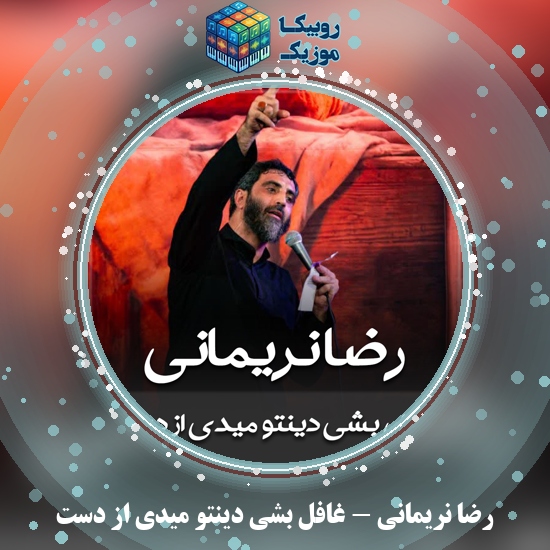 دانلود مداحی غافل بشی دینتو میدی از دست رضا نریمانی