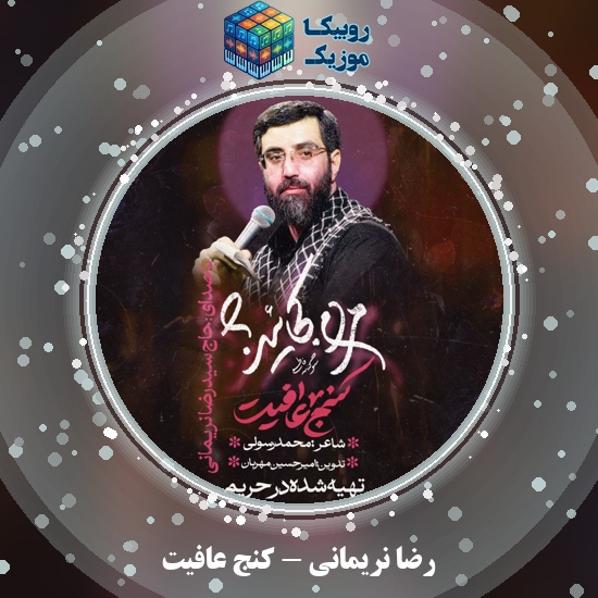 دانلود نماهنگ رضا نریمانی کنج عافیت 5 دانلود نماهنگ کنج عافیت رضا نریمانی
