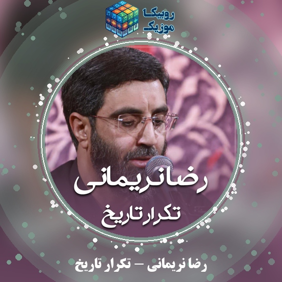 دانلود مداحی تکرار تاریخ رضا نریمانی