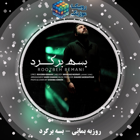 دانلود آهنگ روزبه بمانی بسه برگرد 9 دانلود آهنگ بسه برگرد روزبه بمانی
