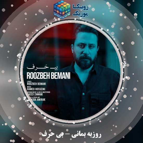 دانلود آهنگ روزبه بمانی بی حرف 5 دانلود آهنگ بی حرف روزبه بمانی