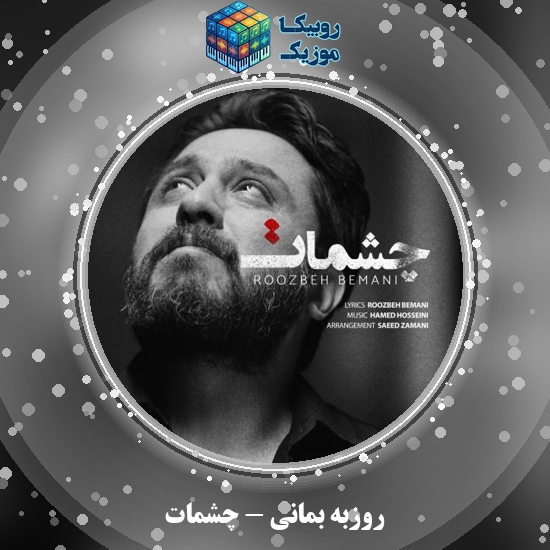 دانلود آهنگ روزبه بمانی چشمات 8 دانلود آهنگ چشمات روزبه بمانی