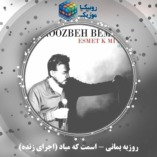 دانلود آهنگ اسمت که میاد (اجرای زنده) روزبه بمانی