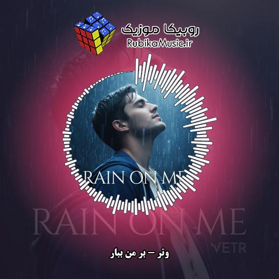 دانلود آهنگ وتر بر من ببار 10 دانلود آهنگ بر من ببار وتر