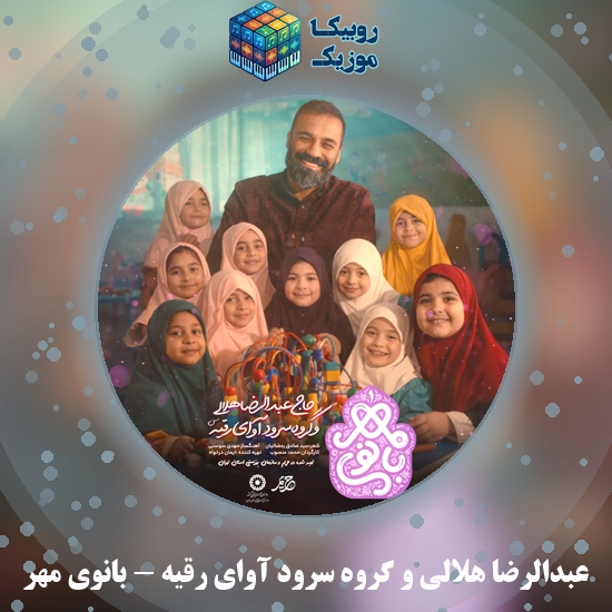 دانلود نماهنگ بانوی مهر عبدالرضا هلالی , گروه سرود آوای رقیه