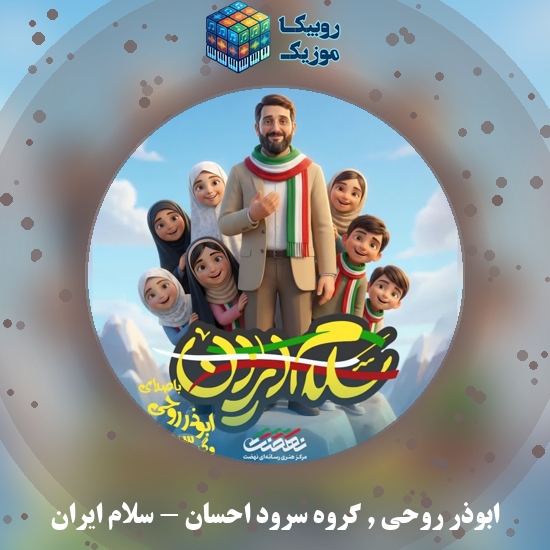دانلود آهنگ ابوذر روحی و گروه سرود احسان سلام ایران 10 دانلود آهنگ سلام ایران ابوذر روحی , گروه سرود احسان