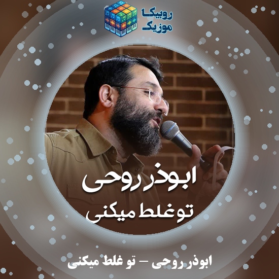 دانلود نماهنگ تو غلط میکنی ابوذر روحی
