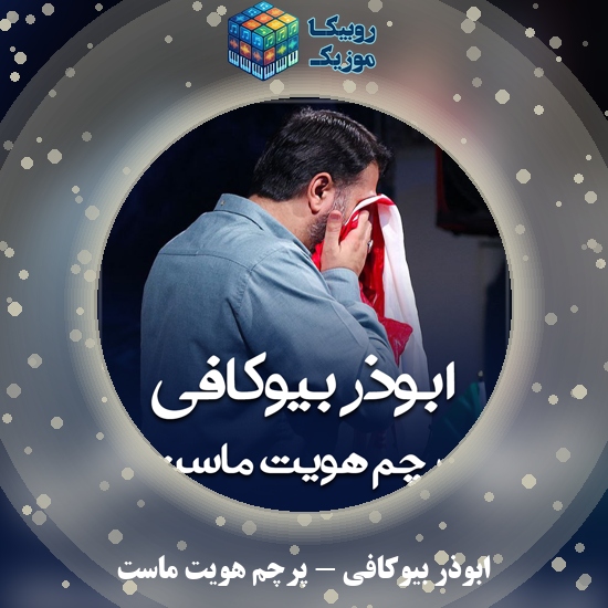 دانلود شعر خوانی ابوذر بیوکافی پرچم هویت ماست 9 دانلود شعر خوانی پرچم هویت ماست ابوذر بیوکافی
