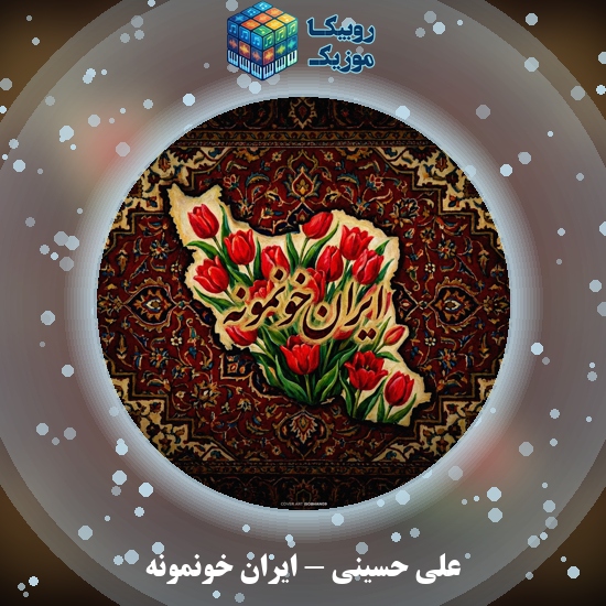 دانلود آهنگ علی حسینی ایران خونمونه 3 دانلود آهنگ ایران خونمونه علی حسینی