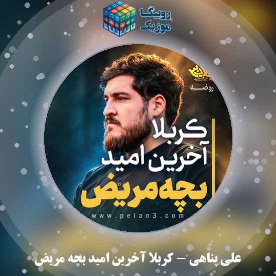 دانلود نماهنگ علی پناهی کربلا آخرین امید بچه مریض 5 دانلود نماهنگ کربلا آخرین امید بچه مریض علی پناهی