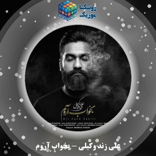 دانلود آهنگ بخواب آروم علی زند وکیلی