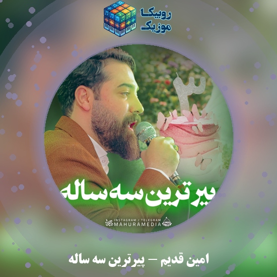 دانلود نماهنگ پیرترین سه ساله امین قدیم