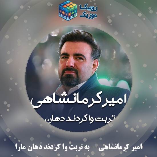 دانلود مولودی امیر کرمانشاهی به تربت وا کردند دهان مارا 9 دانلود مولودی به تربت وا کردند دهان مارا امیر کرمانشاهی