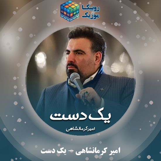 دانلود نماهنگ امیر کرمانشاهی یک دست 10 دانلود نماهنگ یک دست امیر کرمانشاهی