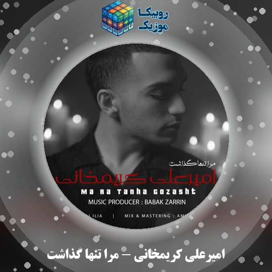 دانلود آهنگ مرا تنها گذاشت امیرعلی کریمخانی