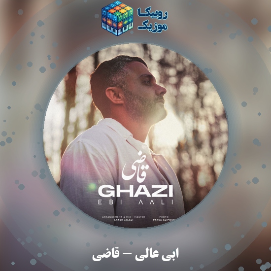 دانلود آهنگ قاضی ابی عالی
