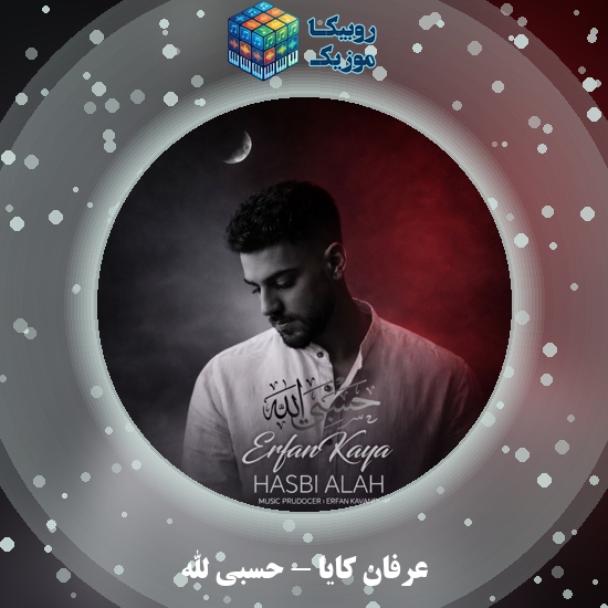 دانلود آهنگ عرفان کایا حسبی الله 4 دانلود آهنگ حسبی الله عرفان کایا