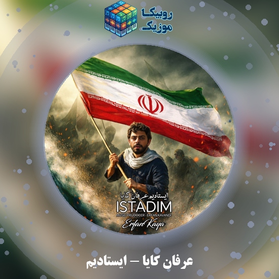 دانلود آهنگ عرفان کایا ایستادیم 7 دانلود آهنگ ایستادیم عرفان کایا
