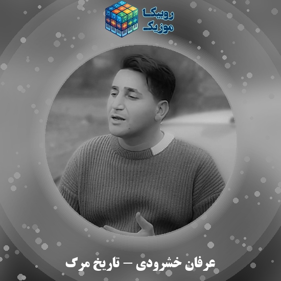 دانلود آهنگ تاریخ مرگ عرفان خشرودی