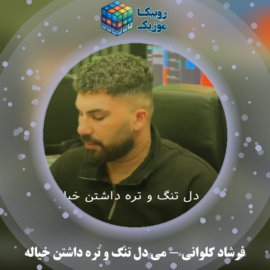 دانلود آهنگ فرشاد کلوانی می دل تنگ و تره داشتن خیاله 3 دانلود آهنگ می دل تنگ و تره داشتن خیاله فرشاد کلوانی